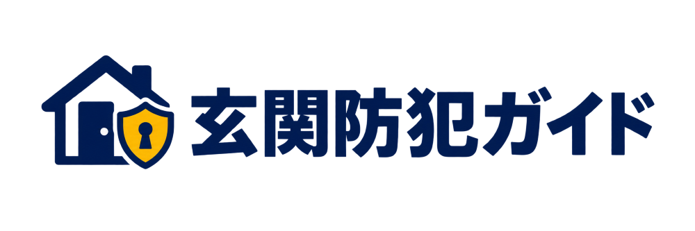 玄関防犯ガイド